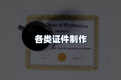 各类证件制作