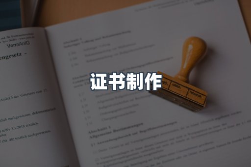 证书制作