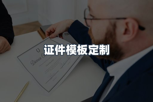证件模板定制