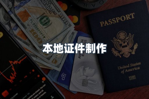 本地证件制作